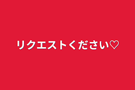 リクエストください♡