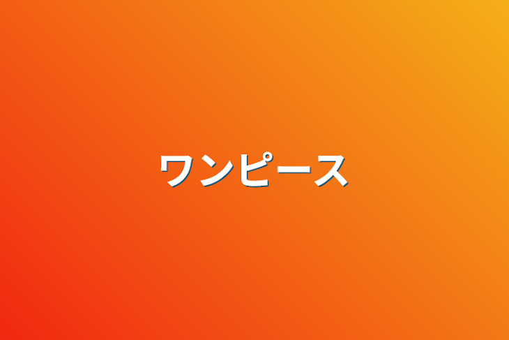 「ワンピース」のメインビジュアル