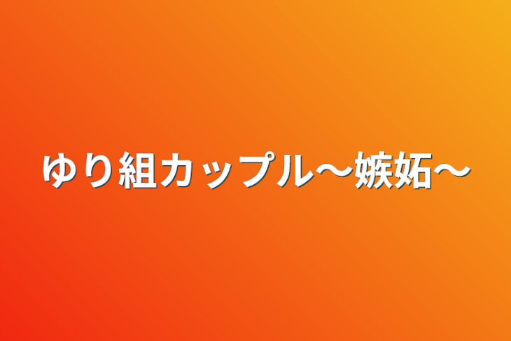 「ゆり組カップル〜嫉妬〜」のメインビジュアル