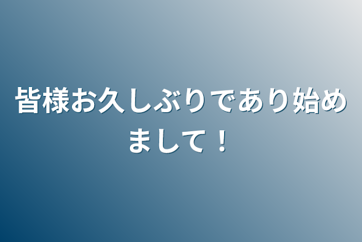 「皆様お久しぶりであり始めまして！」のメインビジュアル