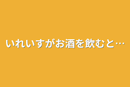 いれいすがお酒を飲むと…