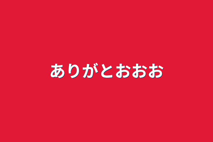 「ありがとおおお」のメインビジュアル