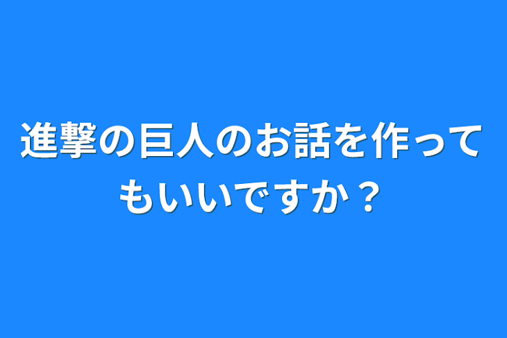 「進撃の巨人のお話を作ってもいいですか？」のメインビジュアル