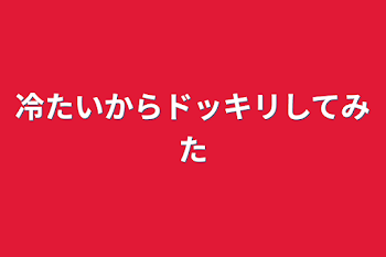 冷たいからドッキリしてみた