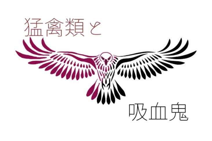 「【】  猛禽類と吸血鬼 【】」のメインビジュアル
