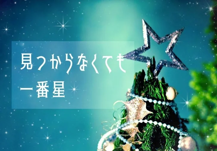 「見つからなくても一番星」のメインビジュアル