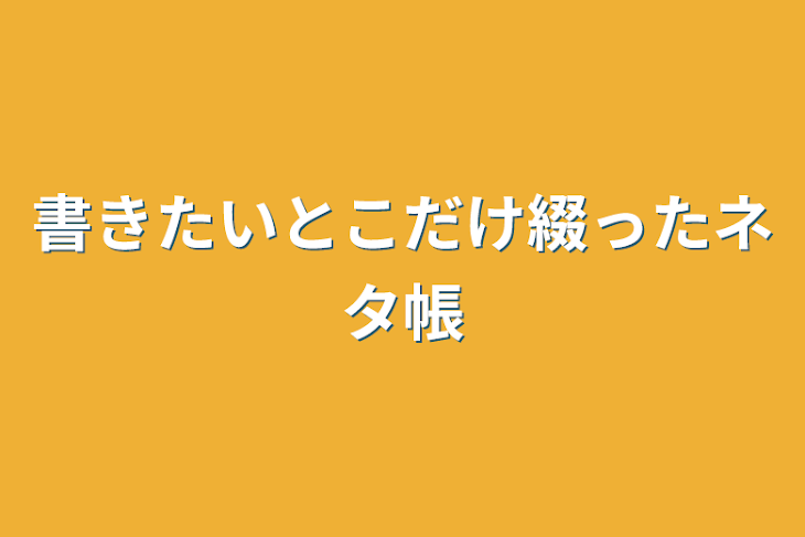 「書きたいとこだけ綴ったネタ帳」のメインビジュアル