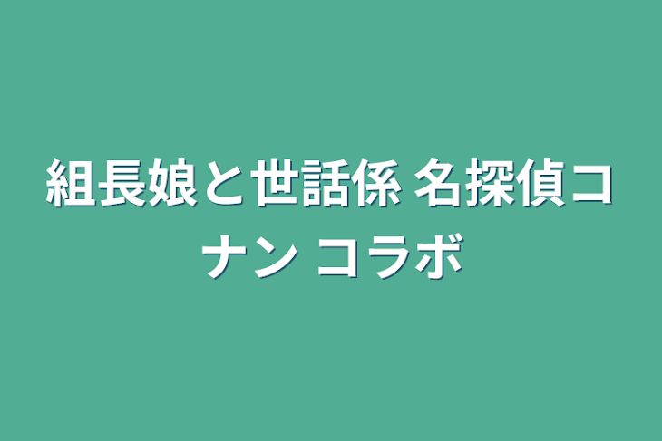 「組長娘と世話係 名探偵コナン コラボ」のメインビジュアル