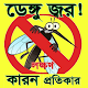 Download ডেঙ্গু জ্বর Dengue Fever jor Symptoms Treatment For PC Windows and Mac 1.0