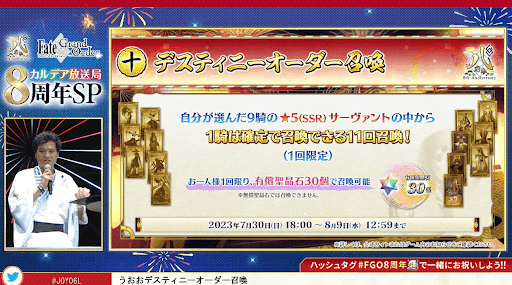 デスティニーオーダー召喚開催