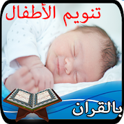 تنويم الرضع والاطفال بالقران 2019 + العاب اطفال ‎ 1.2.2 Icon