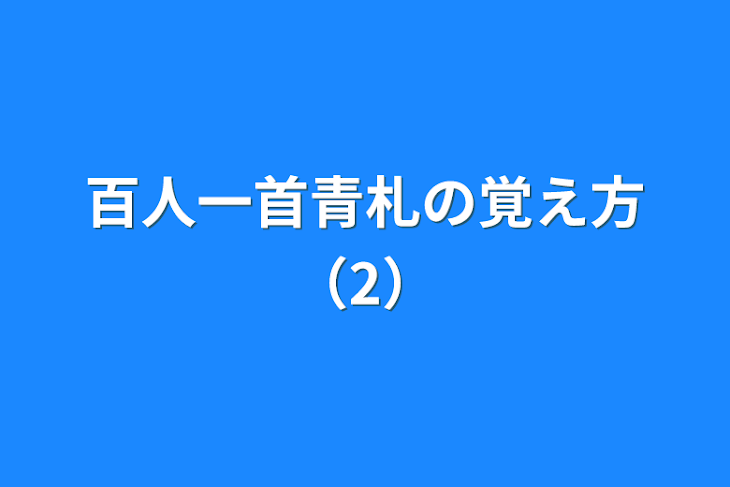 「百人一首青札の覚え方（2）」のメインビジュアル