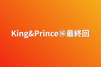 「King&Prince⑯最終回」のメインビジュアル