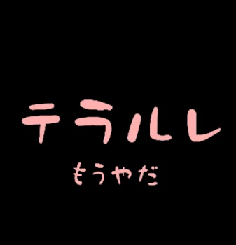 「またテラルレ」のメインビジュアル