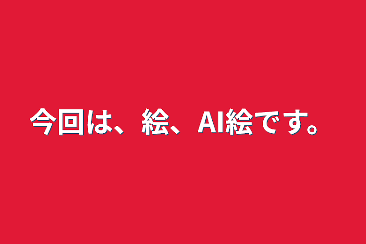 「今回は、絵、AI絵です。」のメインビジュアル