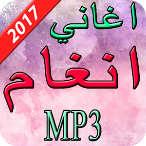 Download اغاني انغام  2017 For PC Windows and Mac