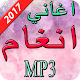 Download اغاني انغام  2017 For PC Windows and Mac 1.0