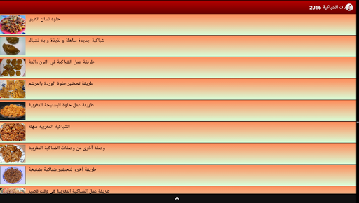 وصفات الشباكية 2016
