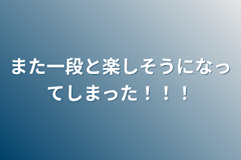 また一段と楽しそうになってしまった！！！