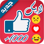 Cover Image of Download زيادة اللايكات في الفيس prank 1.0 APK