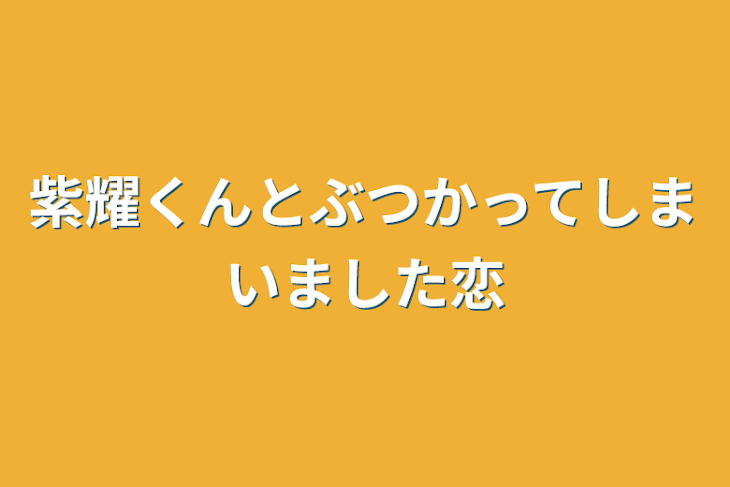 「紫耀くんとぶつかってしまいました恋」のメインビジュアル