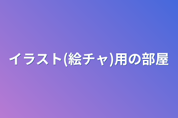 「イラスト(絵チャ)用の部屋」のメインビジュアル