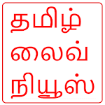 Cover Image of ดาวน์โหลด Tamil News 16.0 APK