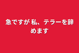 急ですが 私、テラーを辞めます