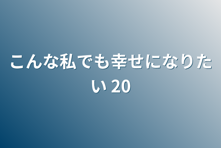 「こんな私でも幸せになりたい 20」のメインビジュアル