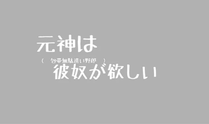 「元神は彼奴が欲しい」のメインビジュアル