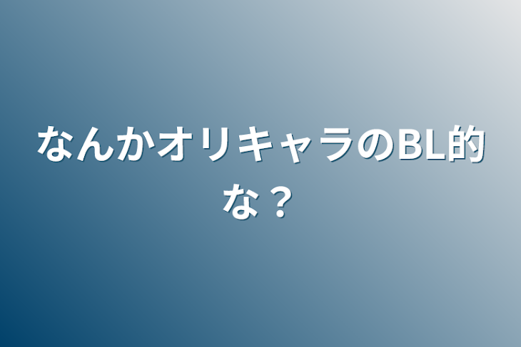 「なんかオリキャラのBL的な？」のメインビジュアル