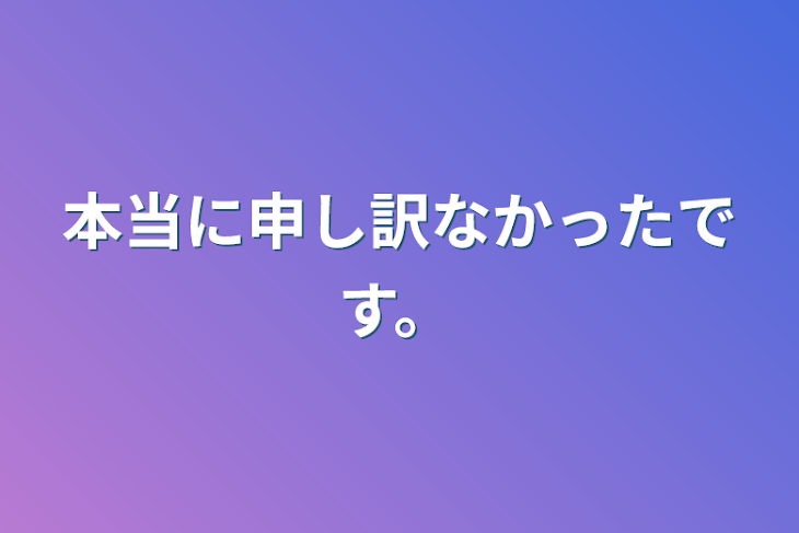 「本当に申し訳なかったです。」のメインビジュアル