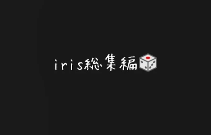 「iris総集編」のメインビジュアル