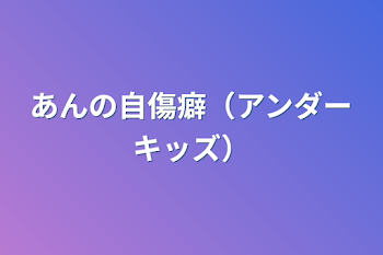 「あんの自傷癖（アンダーキッズ）」のメインビジュアル