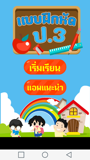 แบบทดสอบ ป.3