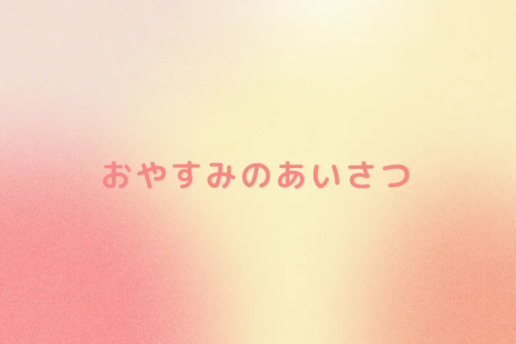 「おやすみのあいさつ」のメインビジュアル