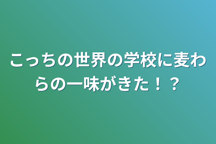 「こっちの世界の学校に麦わらの一味がきた！？」のメインビジュアル