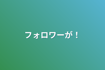 「フォロワーが！」のメインビジュアル