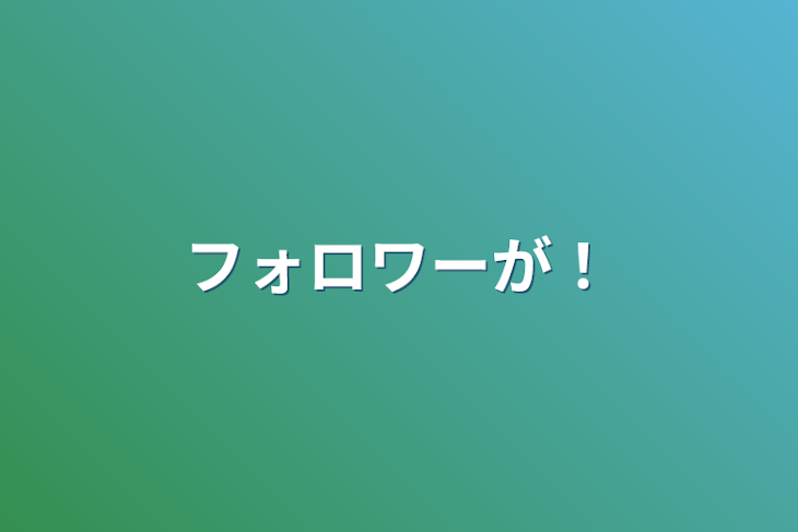 「フォロワーが！」のメインビジュアル