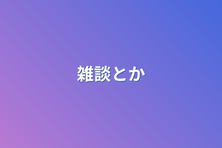 「雑談とか」のメインビジュアル