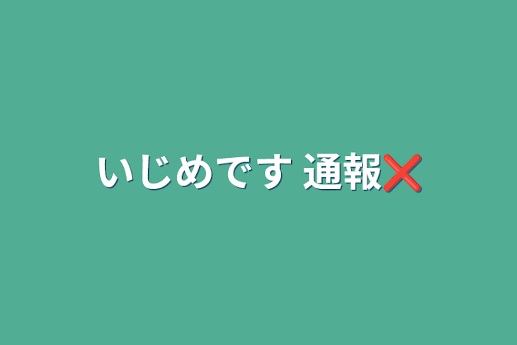 「いじめです 通報❌」のメインビジュアル