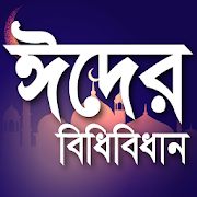 ঈদের বিধিবিধান  Icon