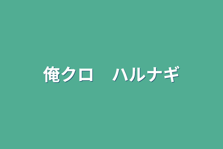 「俺クロ　ハルナギ」のメインビジュアル