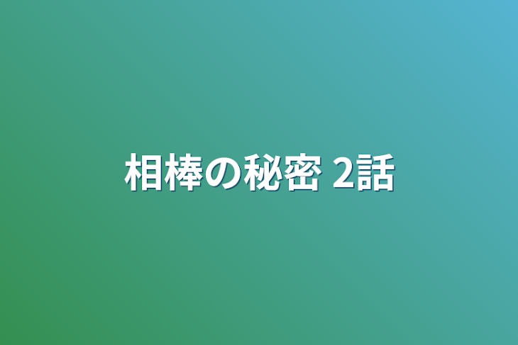 「相棒の秘密     2話」のメインビジュアル