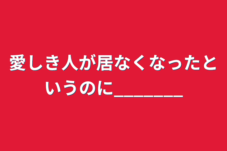 「愛しき人が居なくなったというのに_______」のメインビジュアル