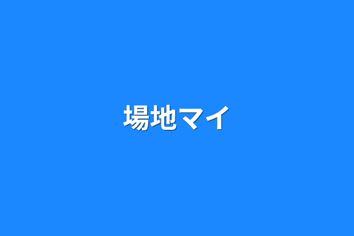 「場地マイ」のメインビジュアル