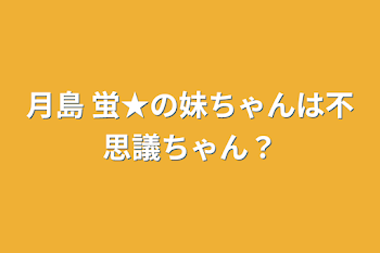 月島 蛍★の妹？ちゃんは不思議ちゃん？