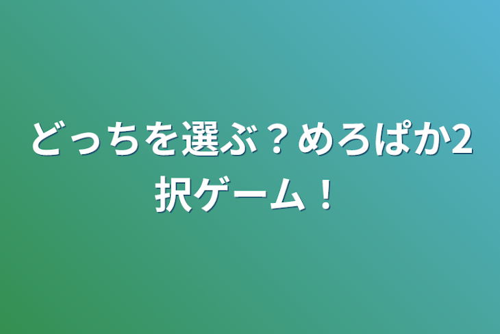 「どっちを選ぶ？めろぱか2択ゲーム！」のメインビジュアル