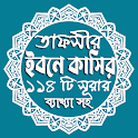 তাফসীর ইবনে কাসীর -১১৪ টি সূরা