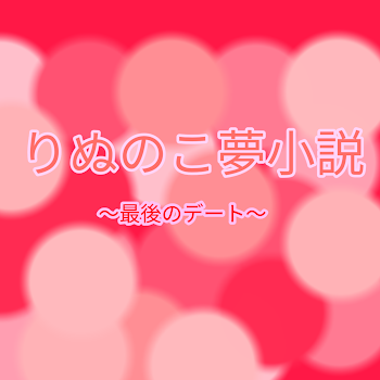 「りぬのこ夢小説」のメインビジュアル